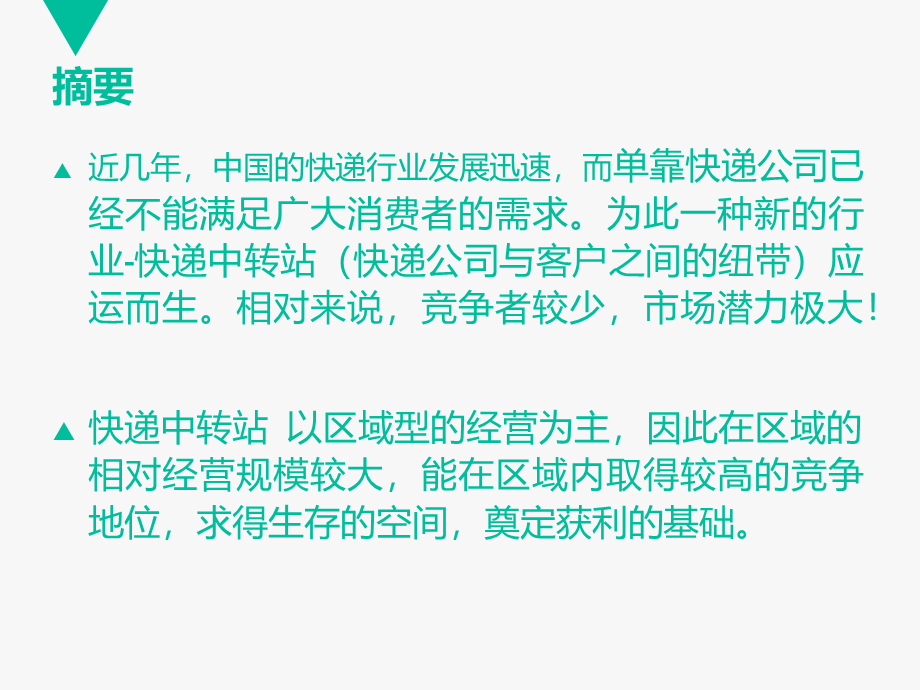 快递中转站-商业计划书.ppt_第2页