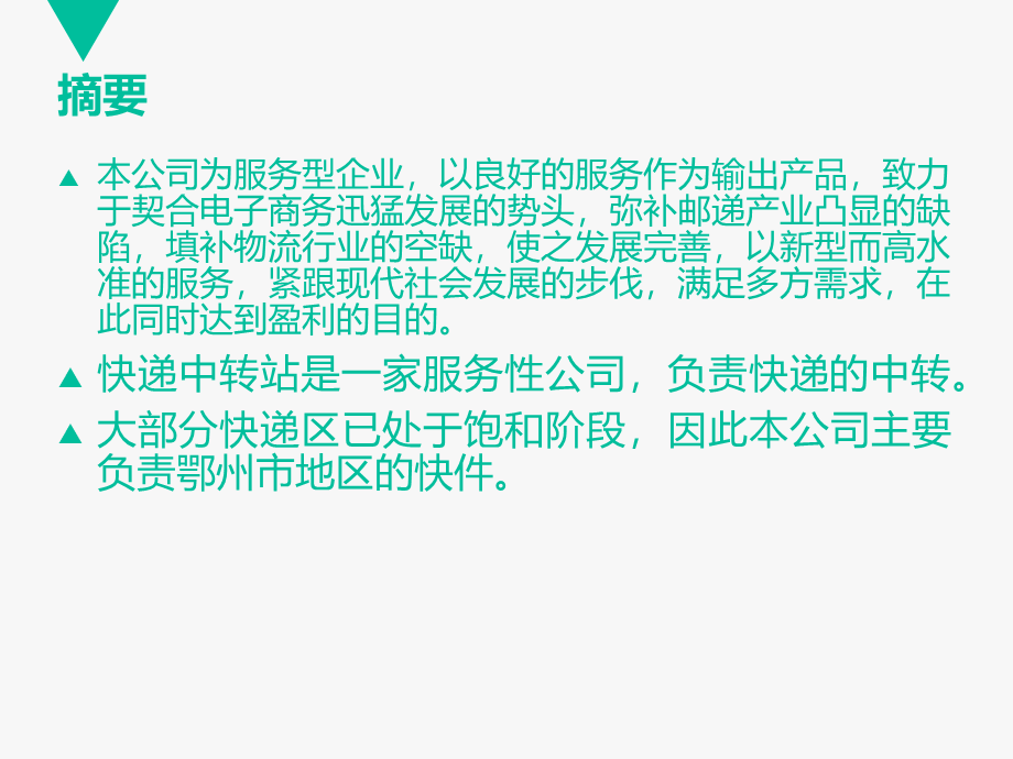 快递中转站-商业计划书.ppt_第3页