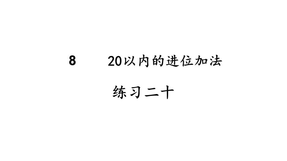 （2022秋季新教材）练习二十 二十一课件(24张PPT).pptx_第2页