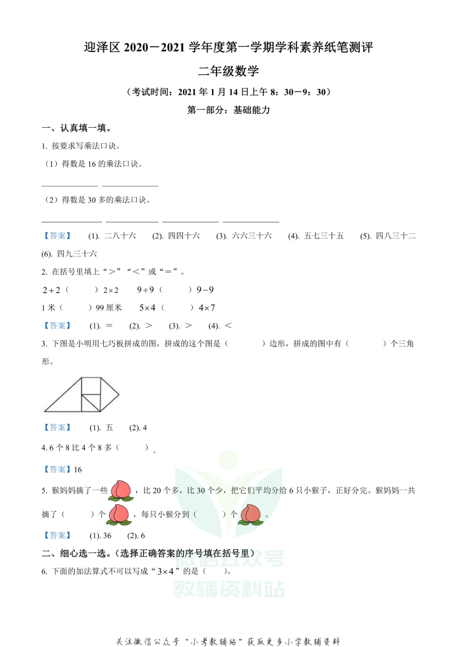 精品解析：2020-2021山西省太原市迎泽区苏教版二年级上册期末学科素养纸笔测评数学试卷（解析版）.pdf_第1页