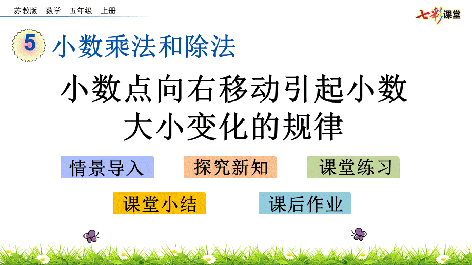 5.2 小数点向右移动引起小数大小变化的规律.pptx_第1页