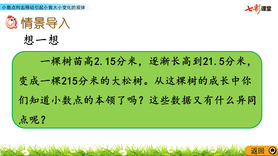 5.2 小数点向右移动引起小数大小变化的规律.pptx_第2页