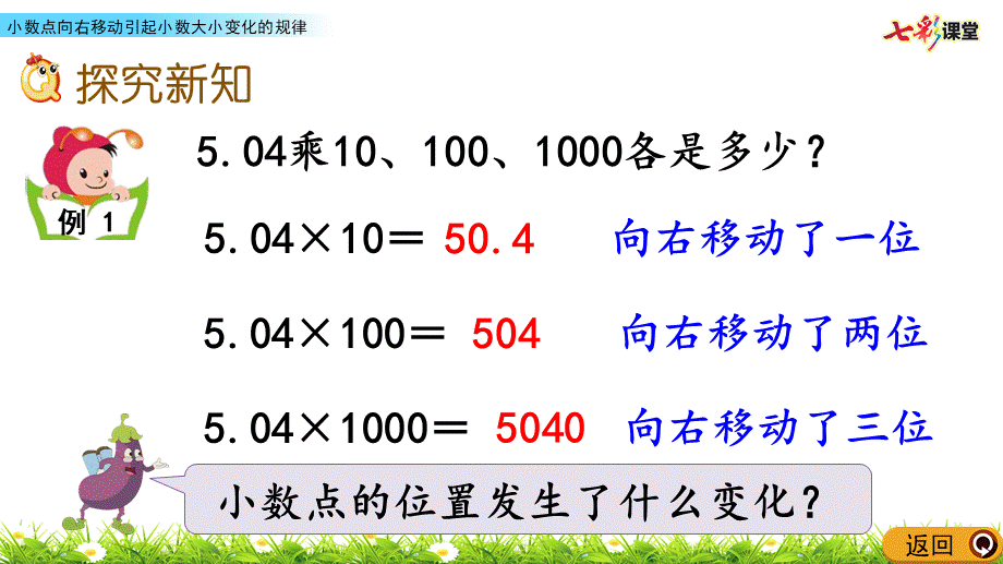 5.2 小数点向右移动引起小数大小变化的规律.pptx_第3页