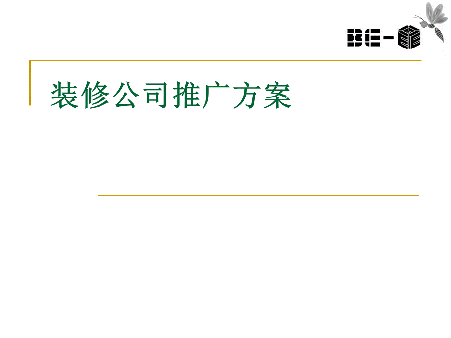 装修公司推广方案.ppt_第1页