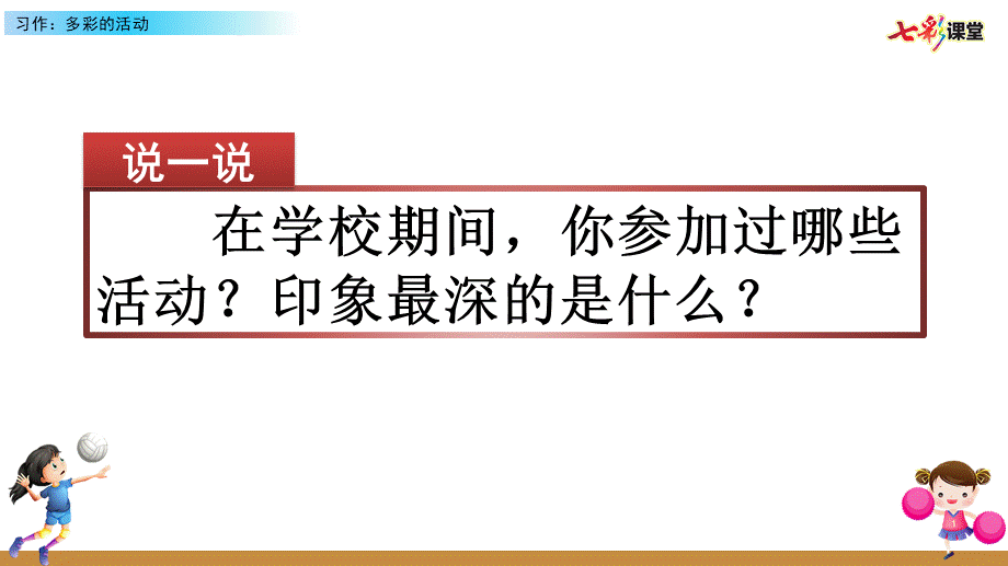 习作：多彩的活动【优质版】.pptx_第2页