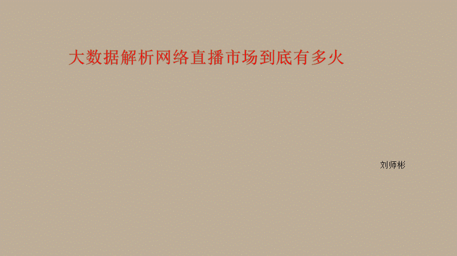 网络直播PPT.pptx_第1页