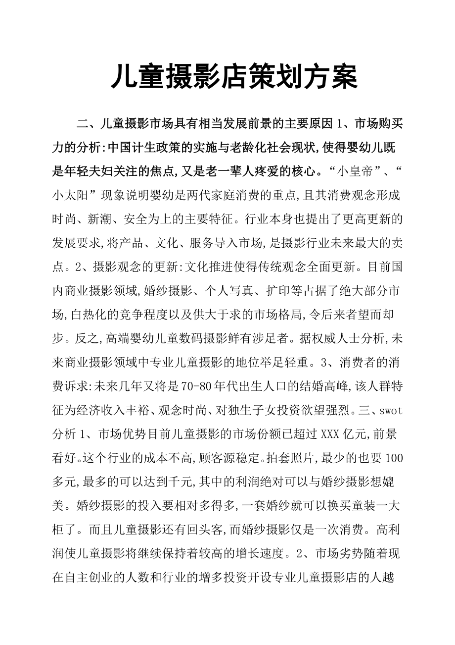 儿童摄影店策划方案.docx_第1页