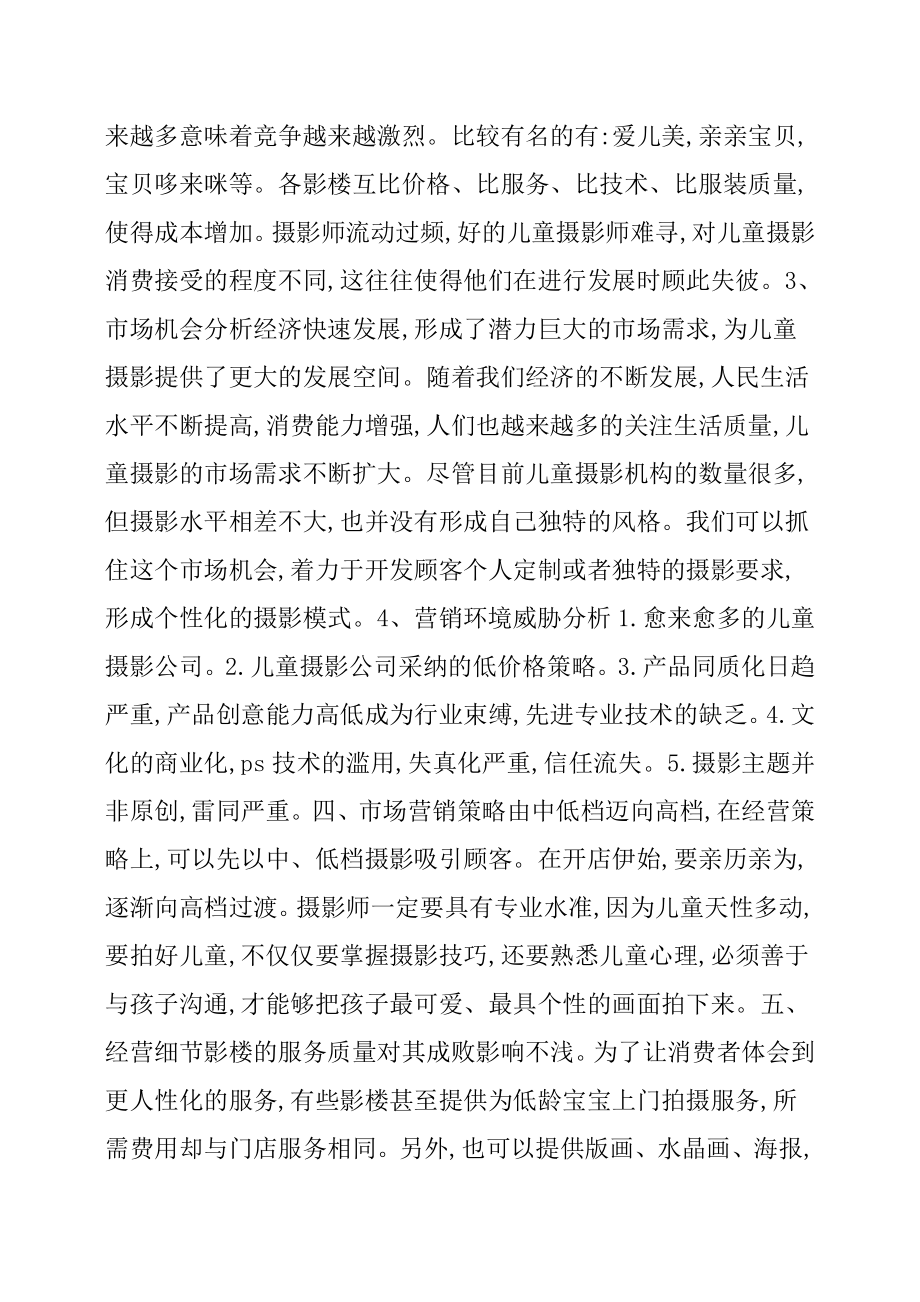 儿童摄影店策划方案.docx_第2页