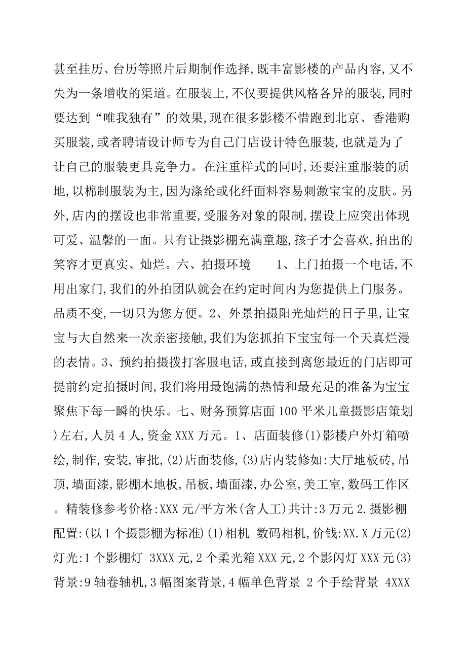 儿童摄影店策划方案.docx_第3页