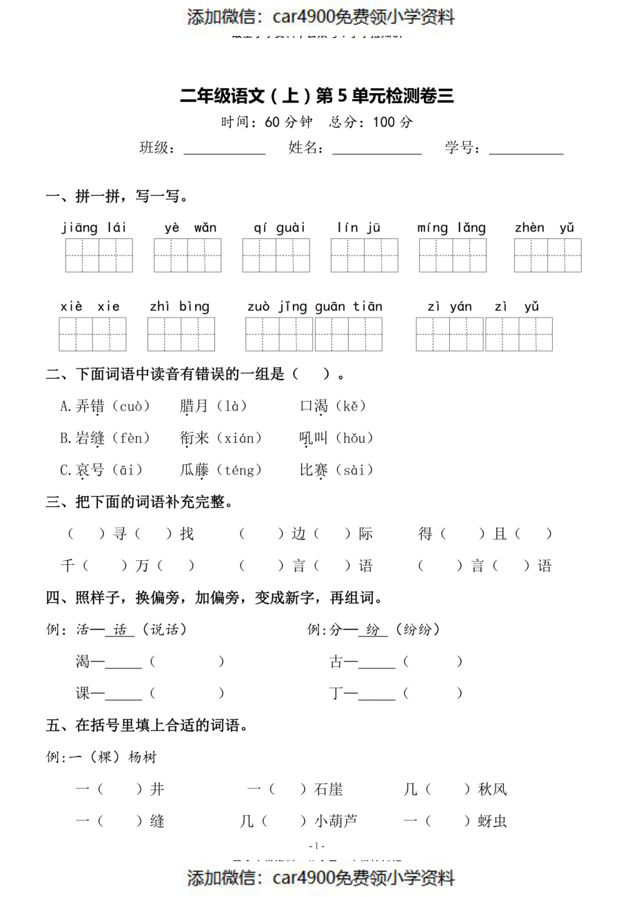 二（上）语文第5单元 检测卷三（）.pdf_第1页