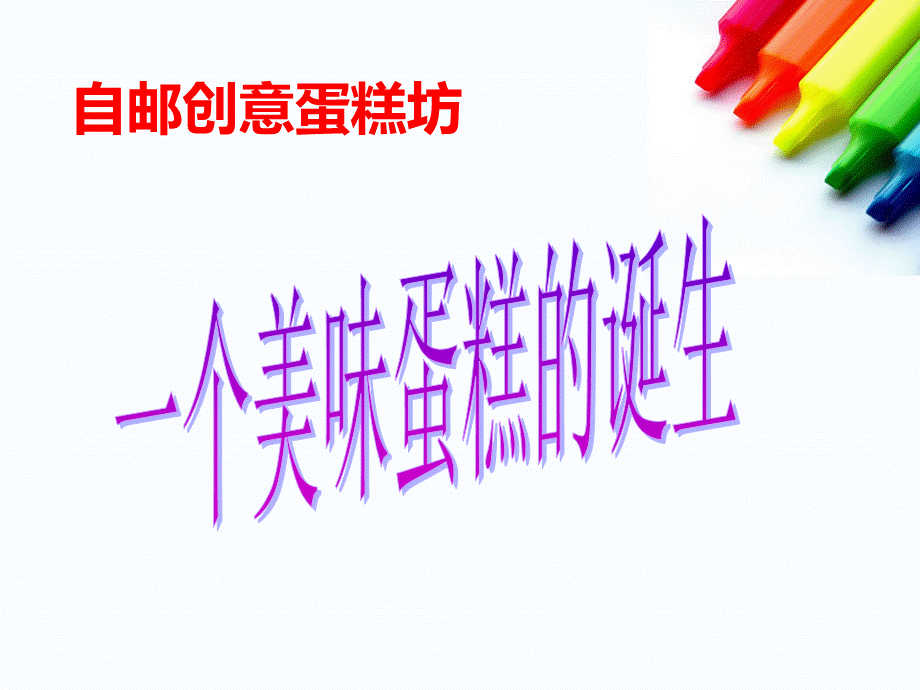 DIY蛋糕店创业项目计划书探素.ppt_第1页