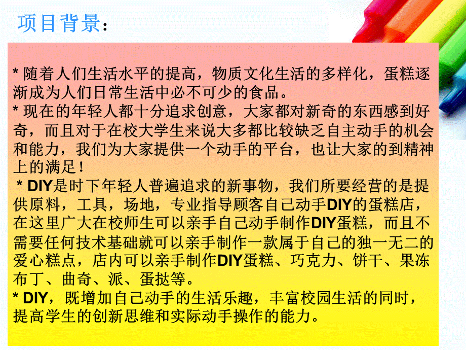 DIY蛋糕店创业项目计划书探素.ppt_第2页