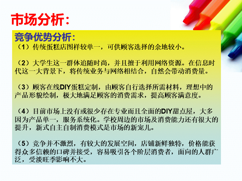 DIY蛋糕店创业项目计划书探素.ppt_第3页