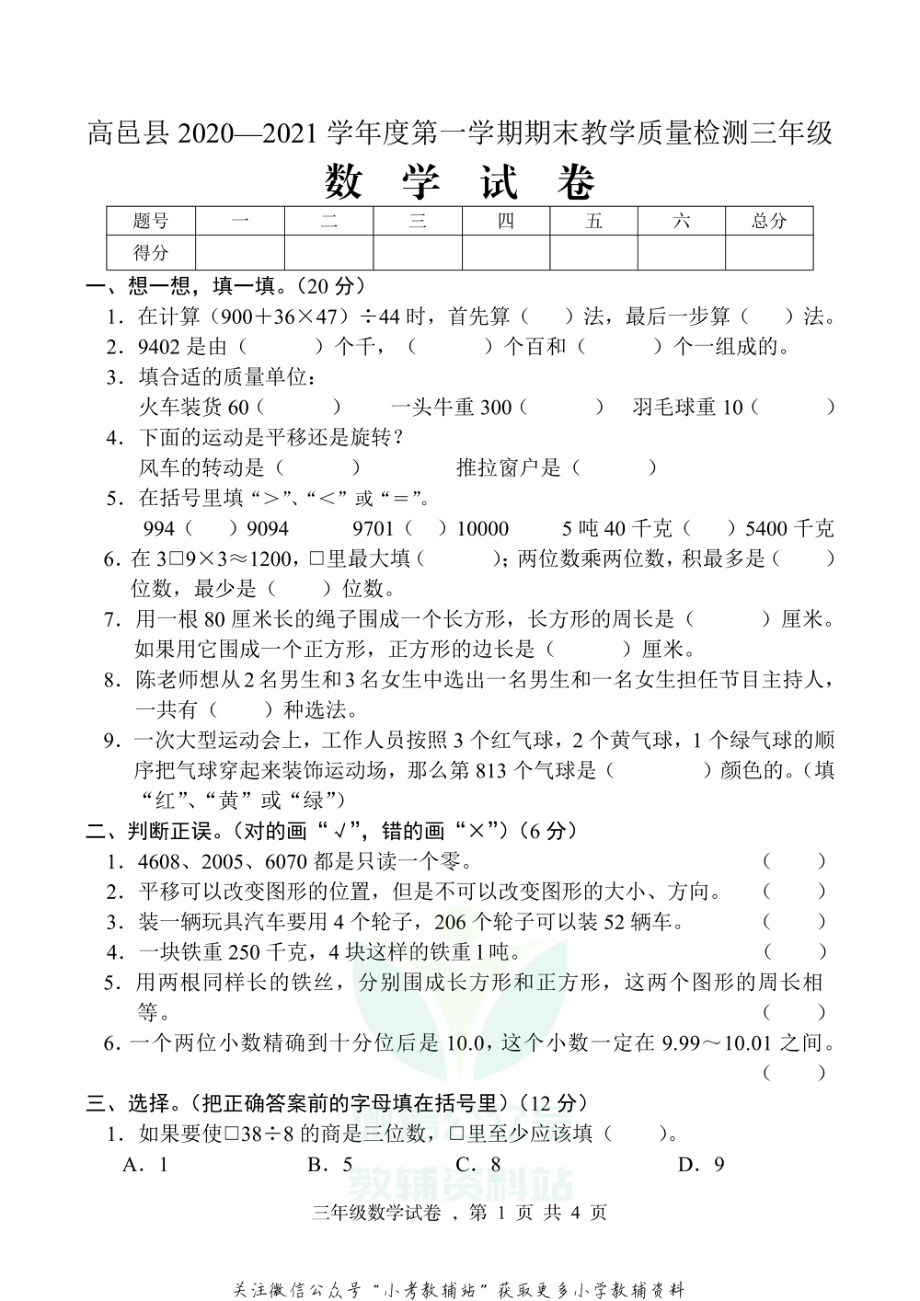 【真题】河北省石家庄市高邑县数学三年级上学期期末试题 2020-2021学年（冀教版）.pdf_第1页