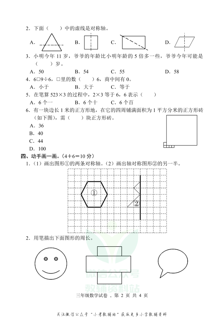 【真题】河北省石家庄市高邑县数学三年级上学期期末试题 2020-2021学年（冀教版）.pdf_第2页