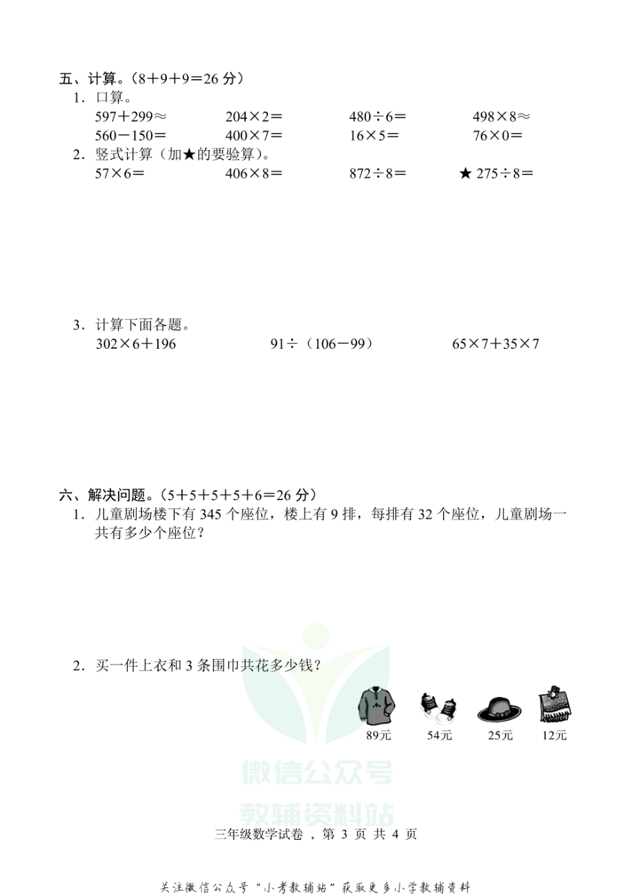 【真题】河北省石家庄市高邑县数学三年级上学期期末试题 2020-2021学年（冀教版）.pdf_第3页