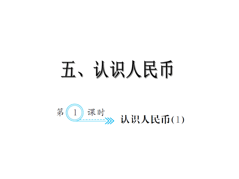 5.1认识人民币1.ppt_第1页