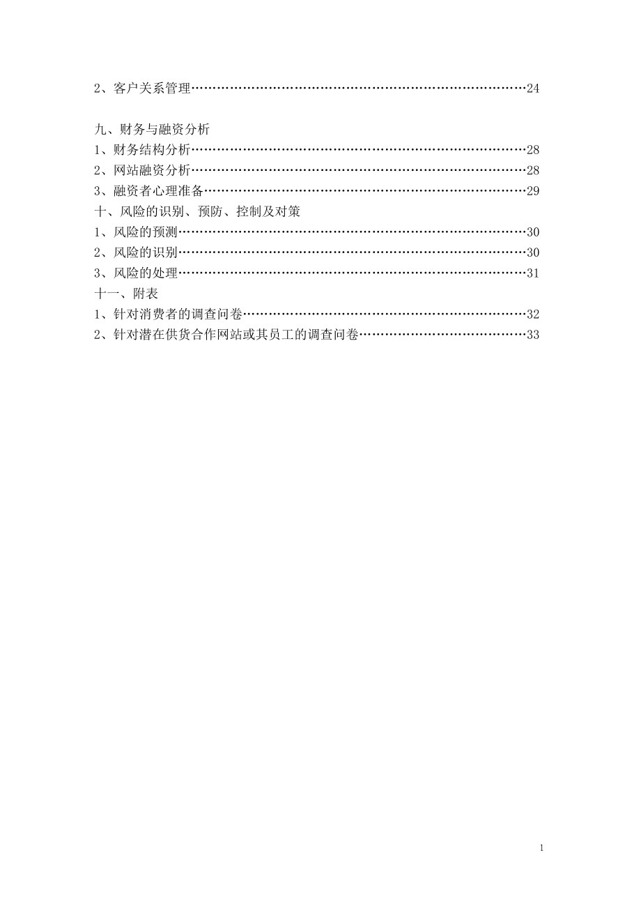 试用网电子商务创业计划书.doc_第2页