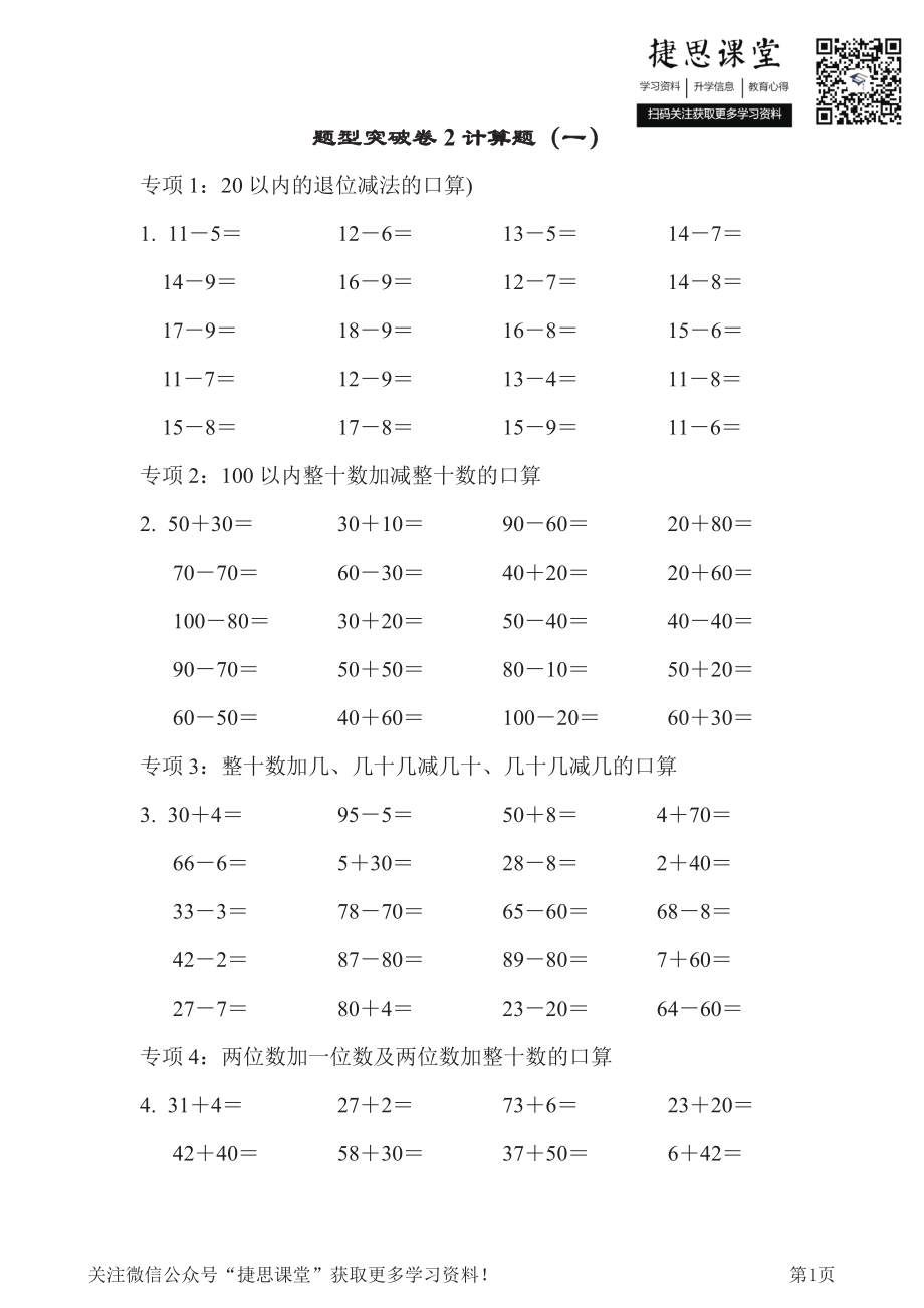 一年级下册数学青岛版题型突破卷2-计算题1（含答案）.pdf_第1页