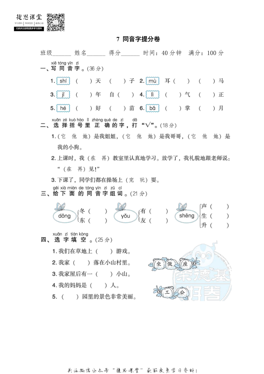 一年级上册语文部编版期末专项卷7同音字提分卷（含答案）.pdf_第1页