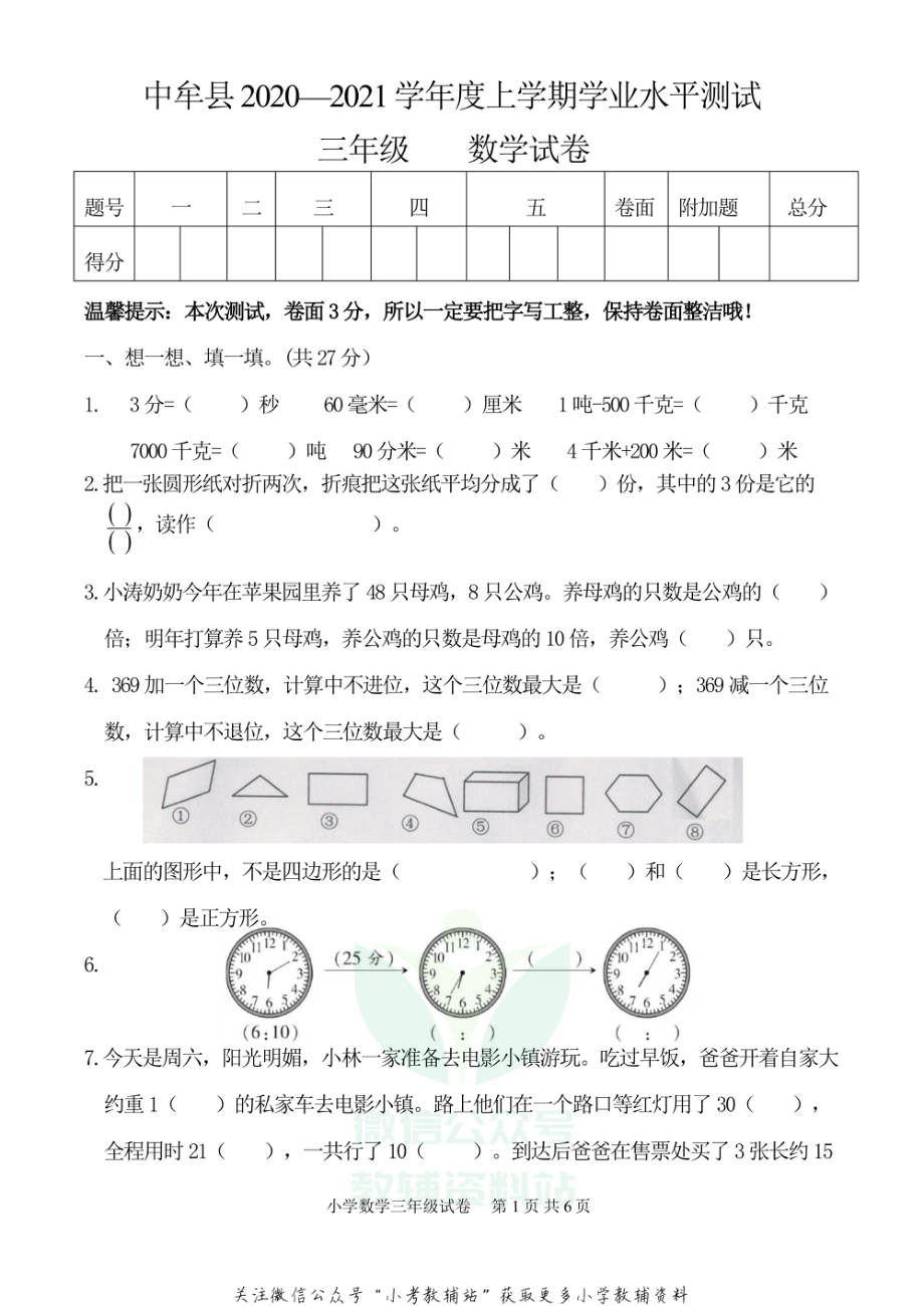 河南省郑州市中牟县数学三年级2020-2021学年上学期期末学业水平测试人教版.pdf_第1页