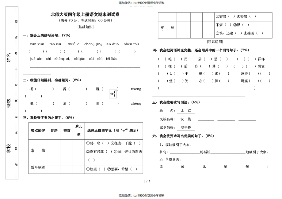 北师大版四年级上册语文期末测试题及答案（）.pdf_第1页