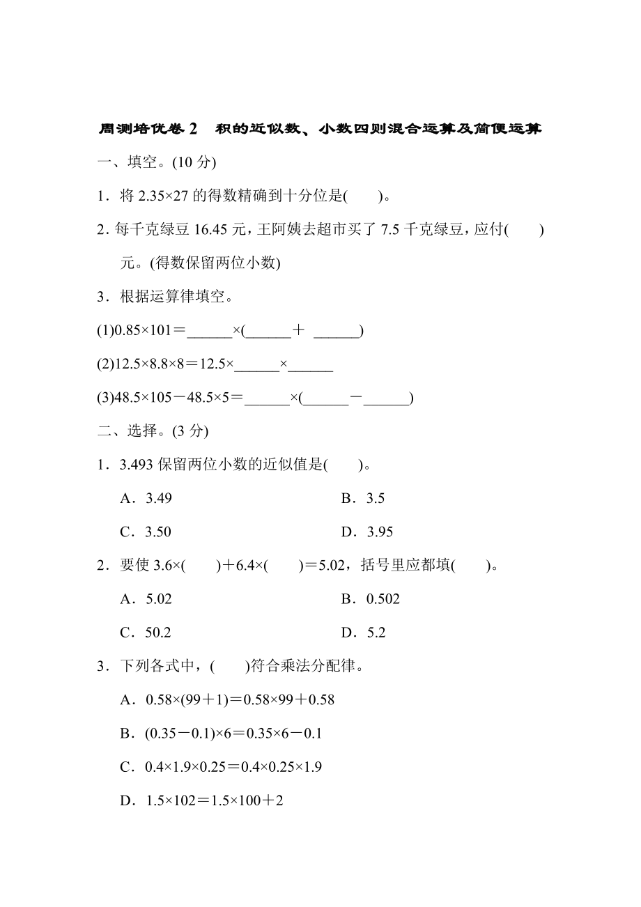 周测培优卷2积的近似数、小数四则混合运算及简便运算.docx_第1页