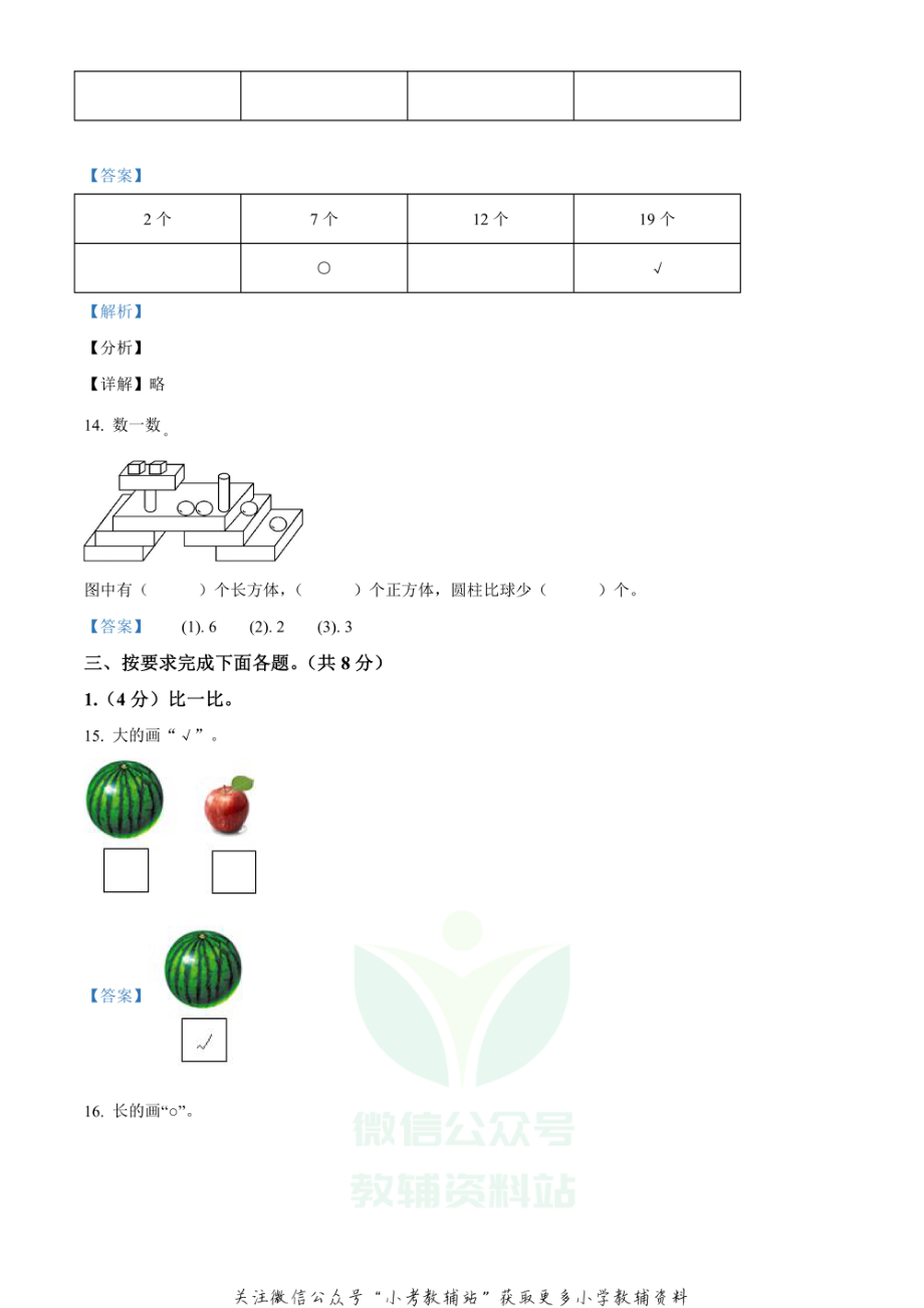 精品解析：2020-2021学年四川省眉山市东坡区西师大版一年级上册期末质量监测数学试卷（解析版）.pdf_第3页