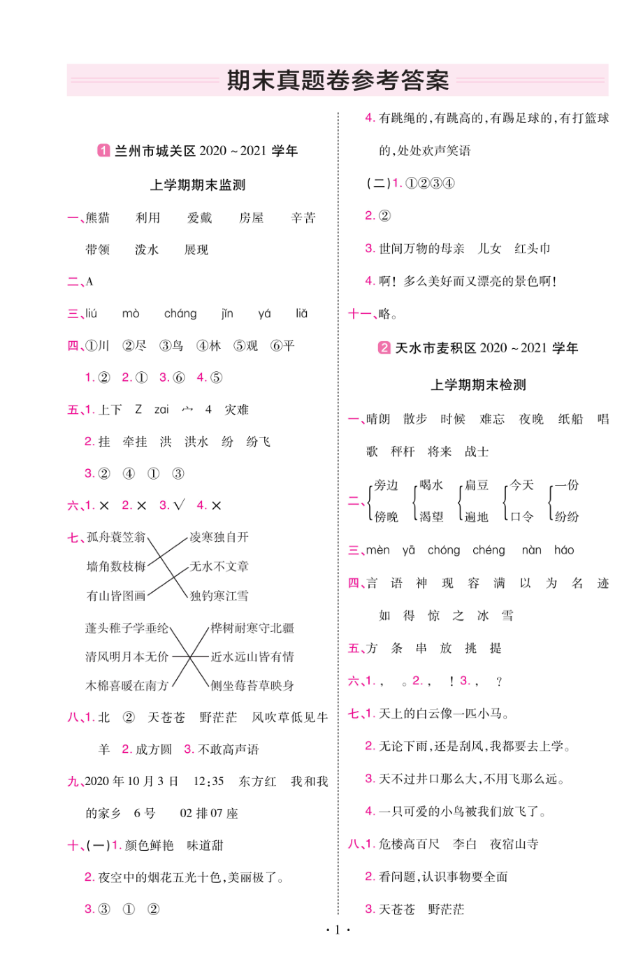 22版小学教材帮语文RJ2上试卷答案甘肃专用.pdf_第1页