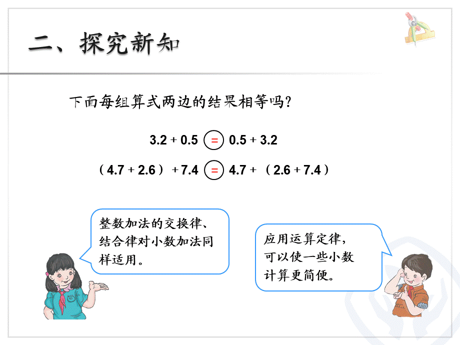 6.4整数加法运算定律推广到小数（例4）.ppt_第3页