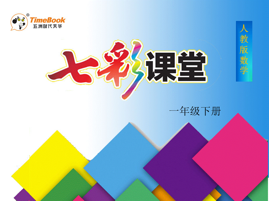 6.3.1 两位数减一位数（不退位）、整十数.ppt_第1页