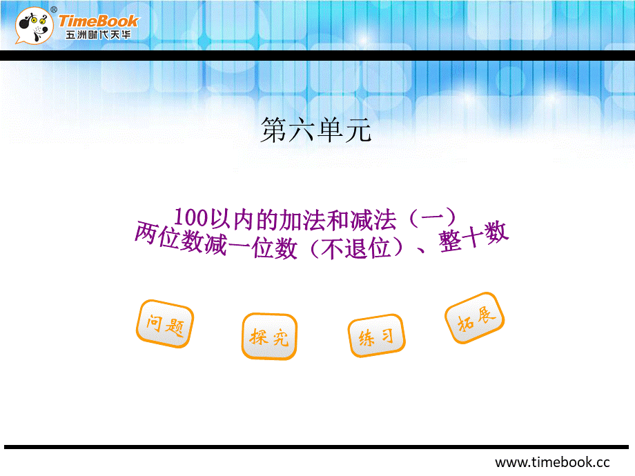 6.3.1 两位数减一位数（不退位）、整十数.ppt_第2页