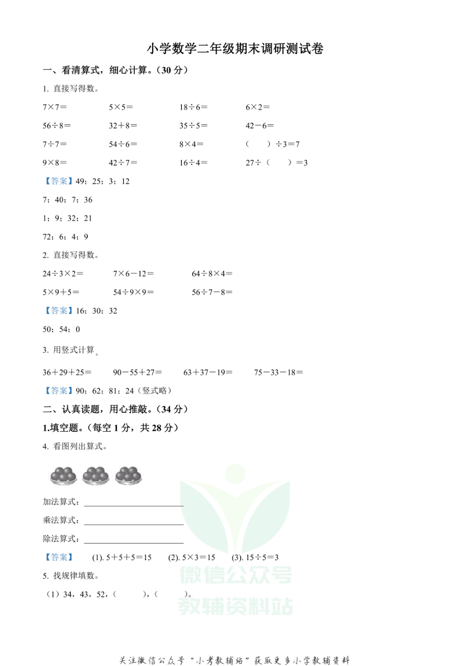 精品解析：2020-2021学年江苏省南京市江宁区苏教版二年级上册期末调研测试数学试卷（解析版）.pdf_第1页