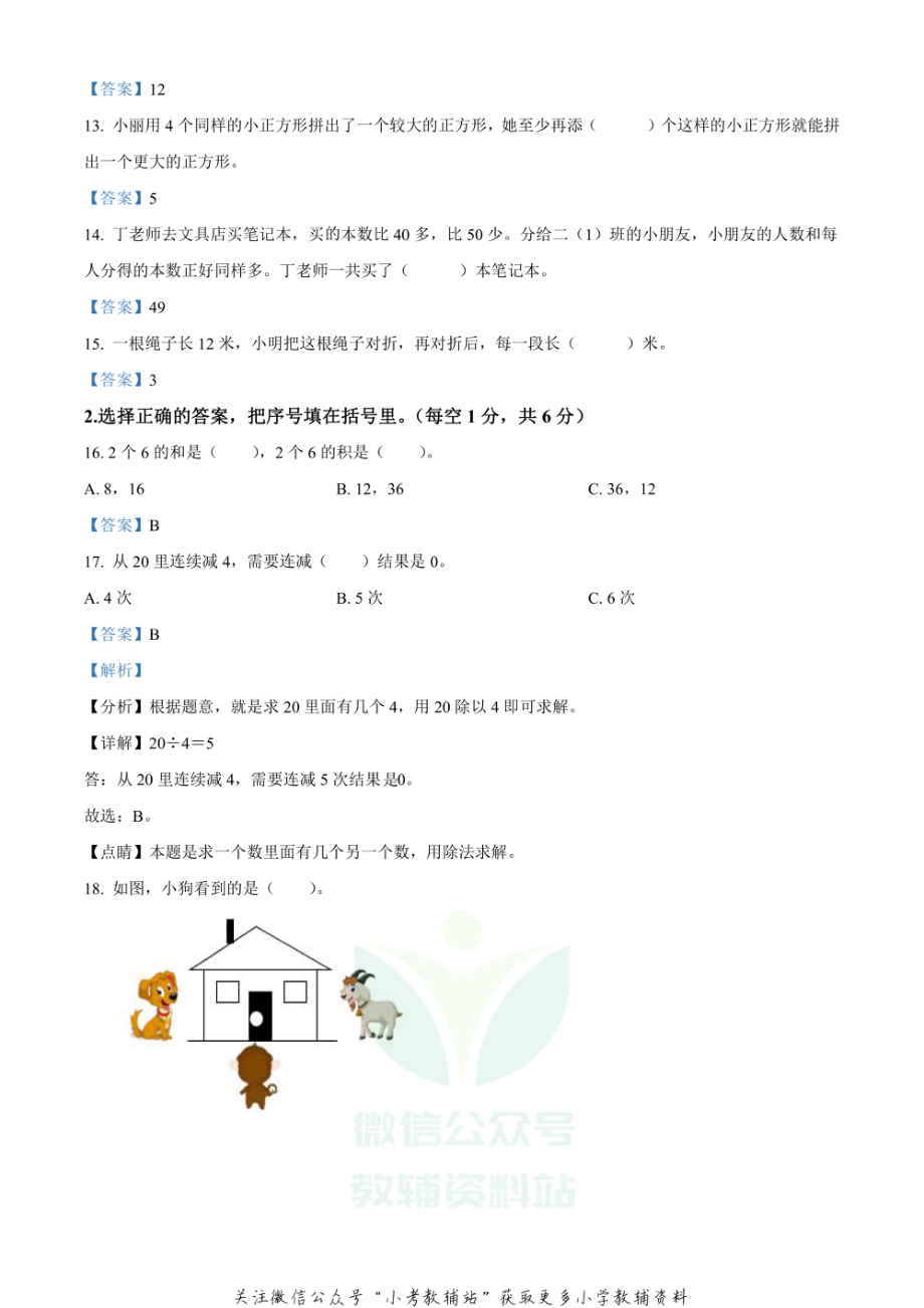 精品解析：2020-2021学年江苏省南京市江宁区苏教版二年级上册期末调研测试数学试卷（解析版）.pdf_第3页