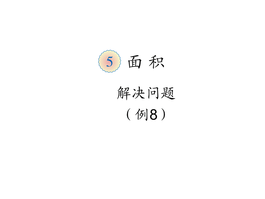 解决问题例8.ppt_第1页