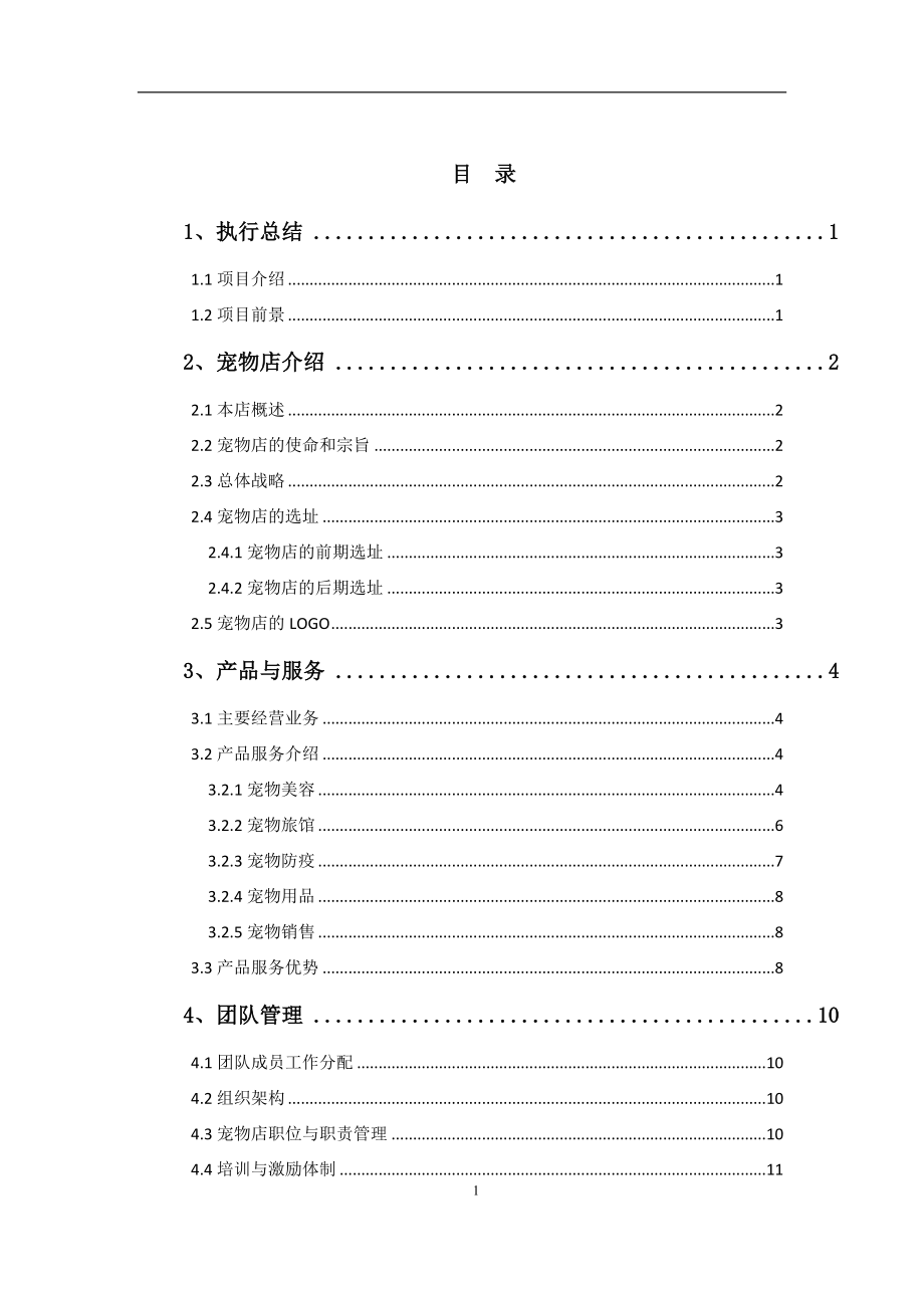 宠物店创业计划书 (1).doc_第2页