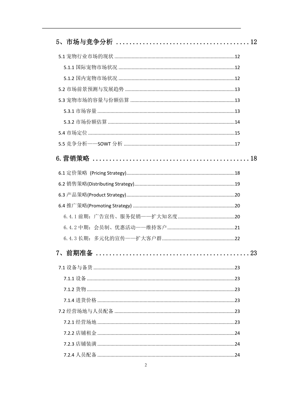 宠物店创业计划书 (1).doc_第3页