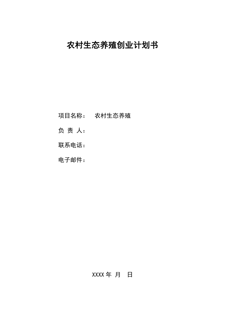 农村生态养殖创业计划书.docx_第1页