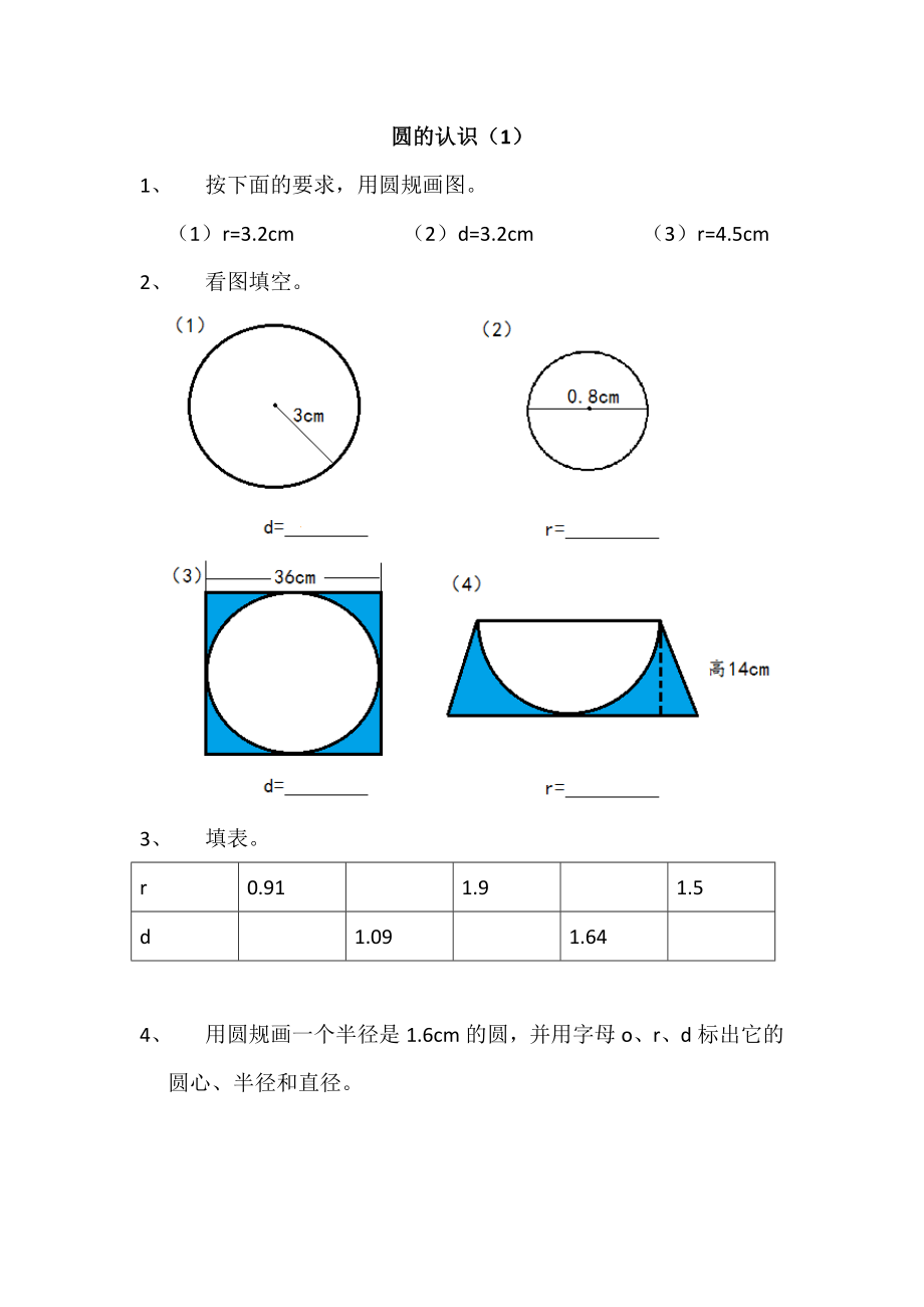 1.1 圆的认识（1）.docx_第1页