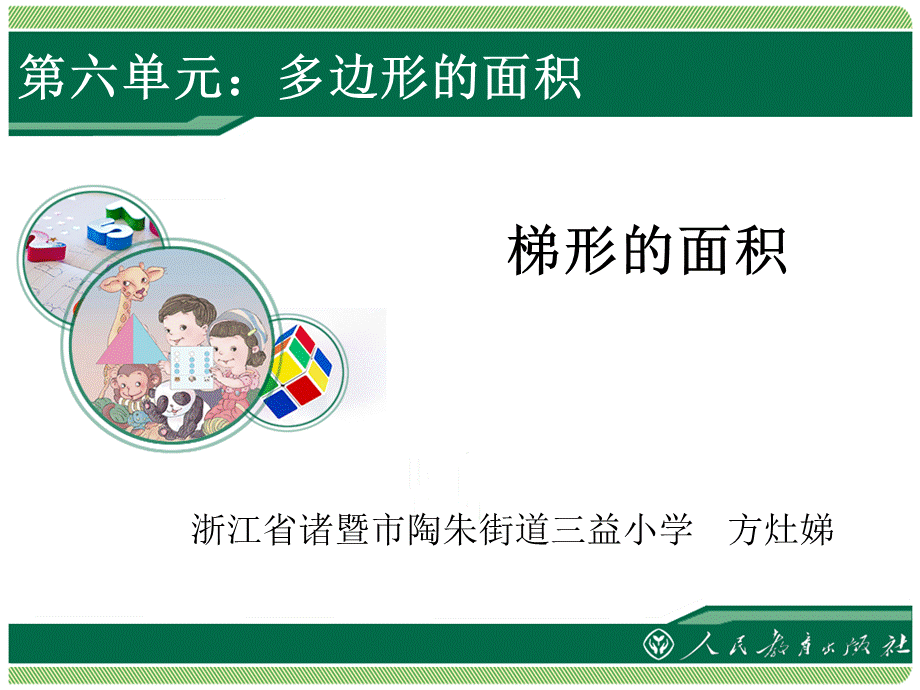 6.3《梯形的面积》教学课件.ppt_第1页