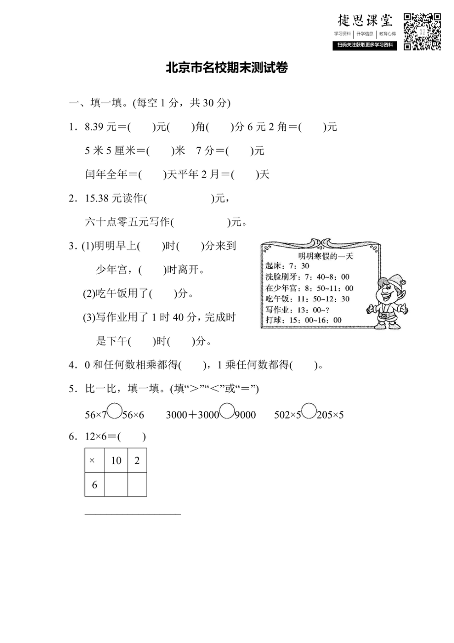 三年级上册数学北师版北京市名校期末测试卷（含答案）.pdf_第1页