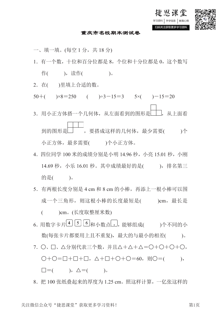 四年级下册数学人教版重庆市名校期末测试卷（含答案）.pdf_第1页