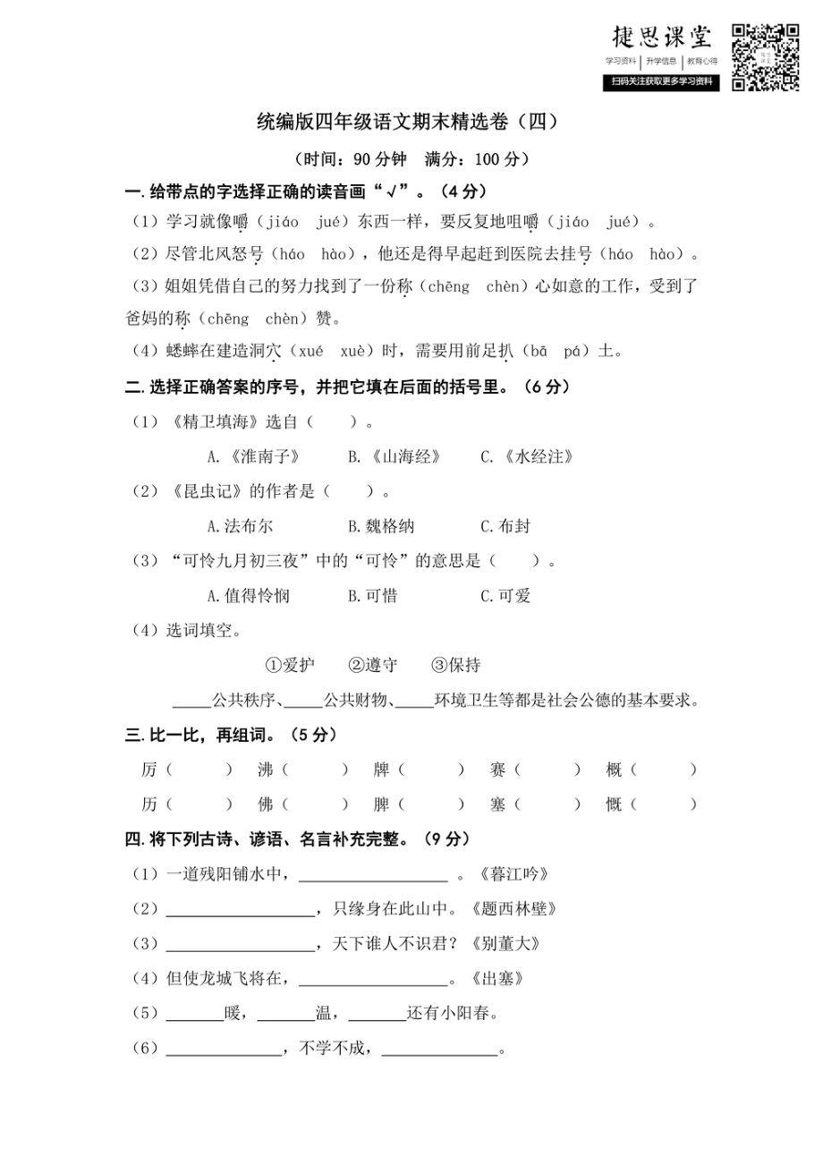 四年级上册语文部编版期末精选卷（四）（含答案）.pdf_第1页