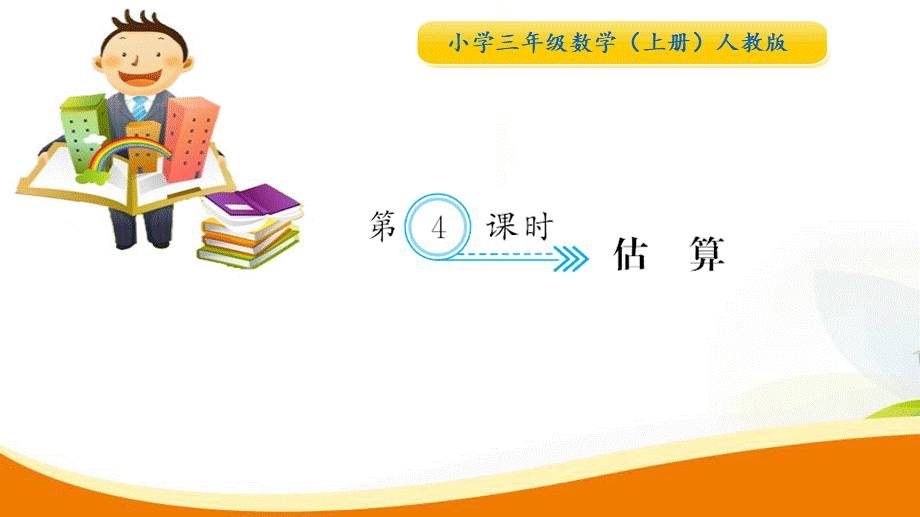 第4课时估算.ppt_第1页