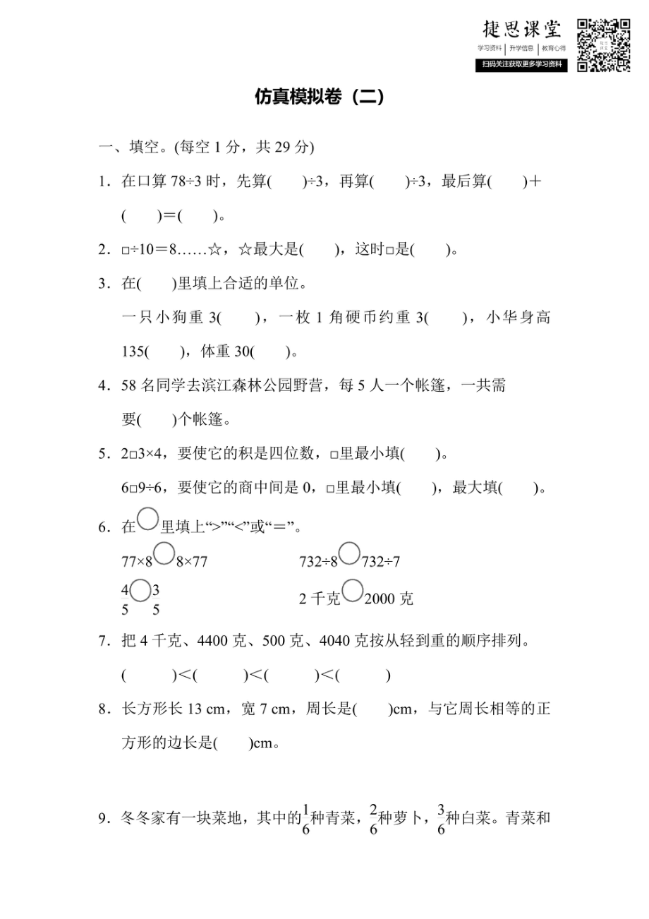 三年级上册数学苏教版仿真模拟卷（2）（含答案）.pdf_第1页