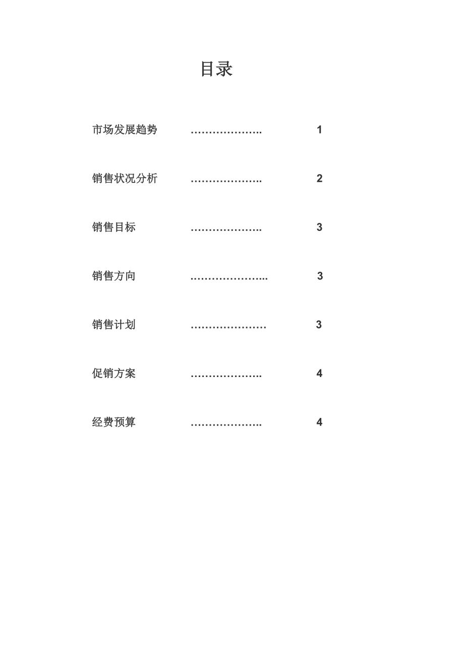 护肤品市场销售计划书经典范文[1].doc_第2页