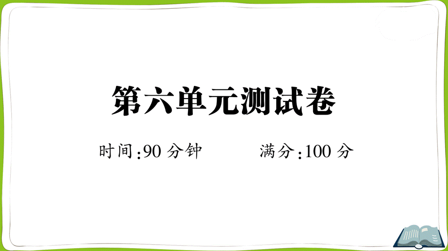 第六单元测试卷 (2).ppt_第1页