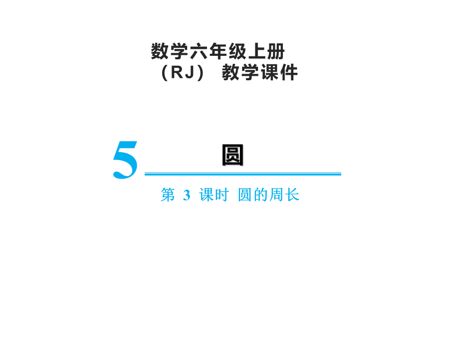 【精品】人教版六年级上册数学课件-第5单元第3课时圆的周长.ppt_第1页