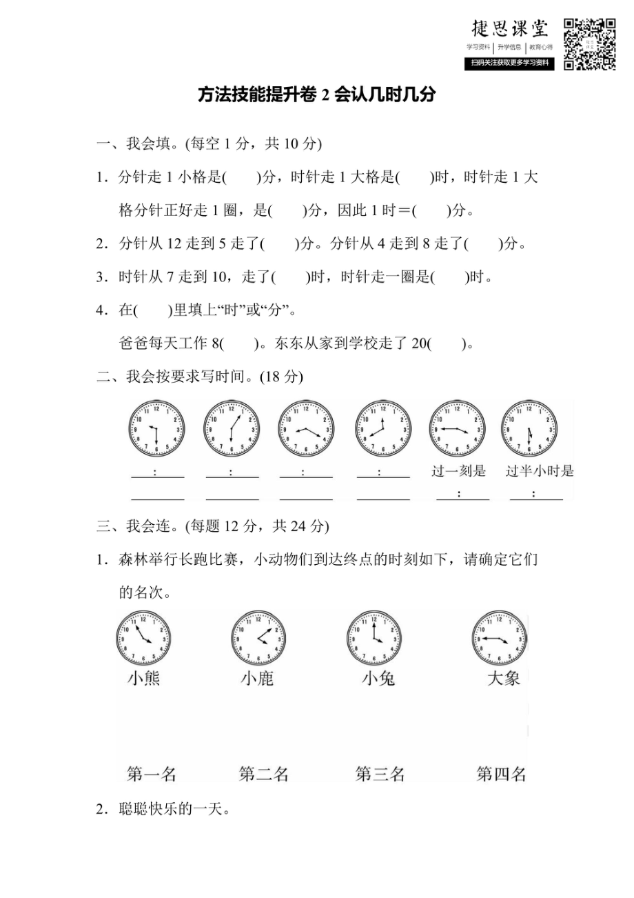 二年级上册数学人教版方法技能提升卷2 会认几时几分（含答案）.pdf_第1页