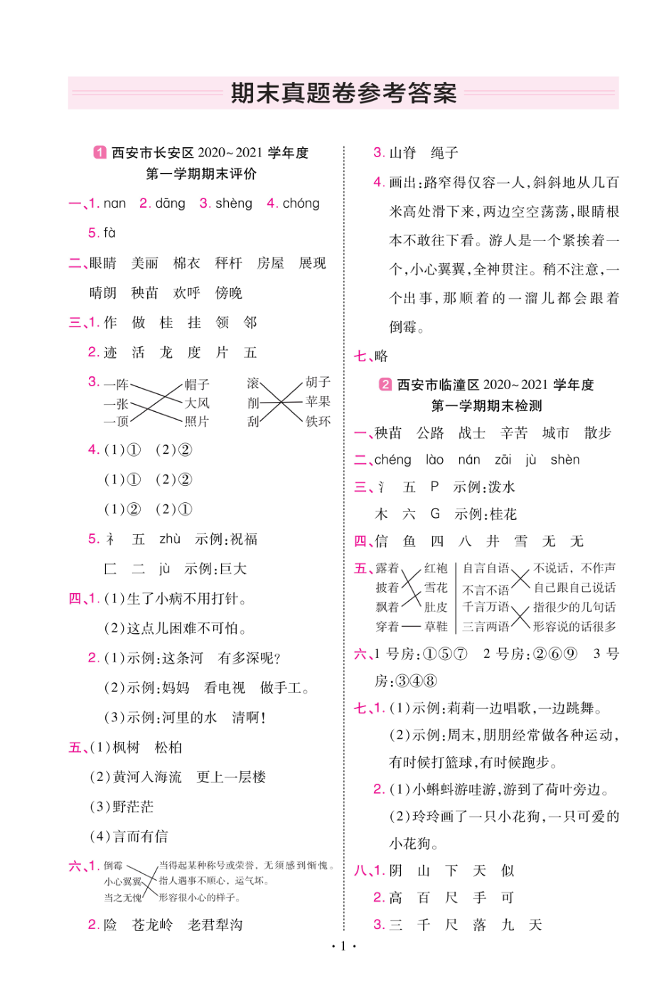 22版小学教材帮语文RJ2上试卷答案陕西专用.pdf_第1页